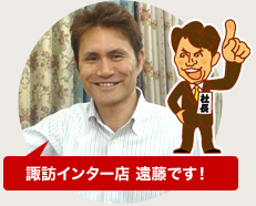 諏訪インター店 遠藤です！