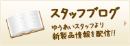 スタッフブログ