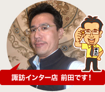 諏訪インター店 前田です！