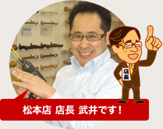 松本店店長 武井です！