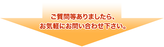 ご質問等ありましたら、お気軽にお問い合わせください。