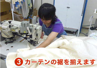 3.カーテンの裾を揃えます