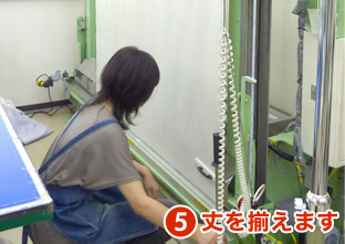 5.丈を揃えます