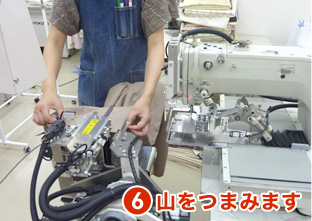 6.山をつまみます