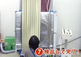 7.検品して完了！