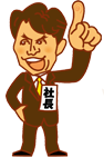 社長・遠藤です