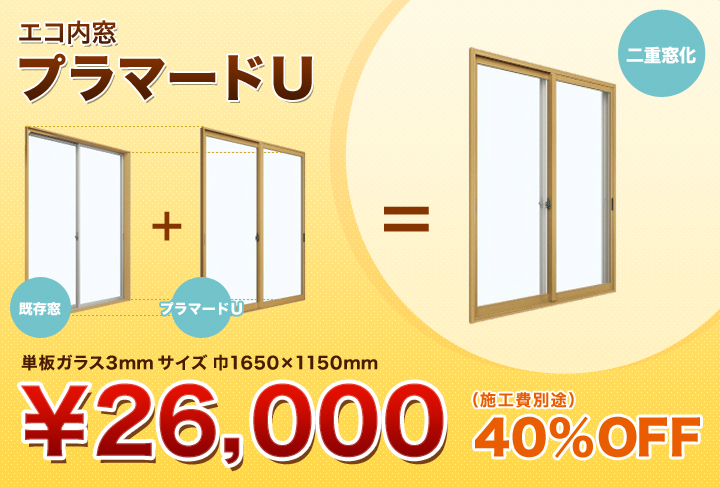 エコ内窓 プラマードU