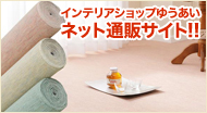 インテリアショップゆうあい ネット通販サイト!!
