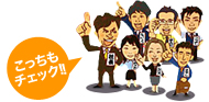 こっちもチェック