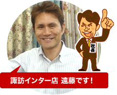 諏訪インター店 遠藤です！