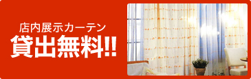店内展示カーテン 貸出無料!!