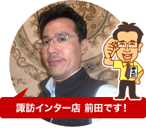 諏訪インター店 前田