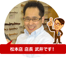 松本店 武井