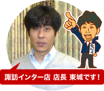 諏訪インター店 店長 東城
