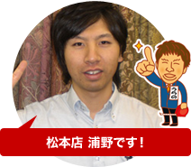 松本店 浦野