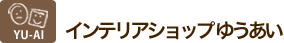 インテリアショップゆうあい