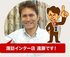 諏訪インター店 遠藤です！