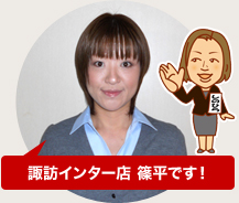 諏訪インター店 篠平です！