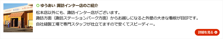 ゆうあい　諏訪インター店のご紹介