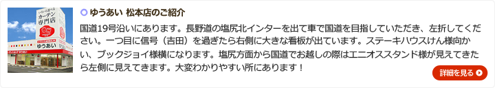 ゆうあい　松本店のご紹介