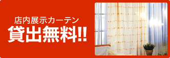 店内展示カーテン 貸出無料!!