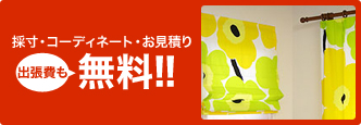 採寸・コーディネート・お見積り 出張費も無料!!
